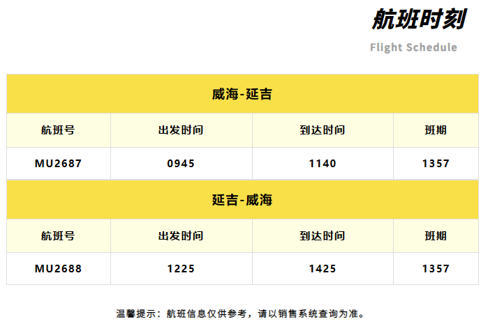 3月31日起開通威海—延吉航班