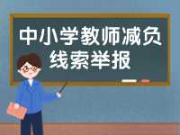 威海市為中小學教師減負線索舉報電話、郵箱公布