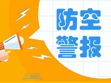 5月24日，威海市將試?guó)Q防空防災(zāi)警報(bào)