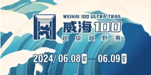 6月8日晚，2024威海100超級(jí)越野賽開(kāi)賽！