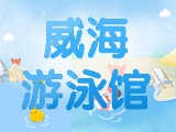 6月15日-30日，威海游泳館特惠福利！金榜題名日 游泳正當(dāng)時！