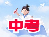 6月21日公布威海中考成績(jī)！