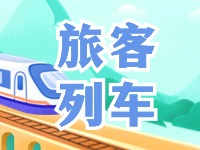 6月底至8月底，威海往返北京普速旅客列車調(diào)整