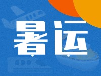 威海62天暑運(yùn)大幕拉開！海陸空全方位增運(yùn)力、優(yōu)服務(wù)！