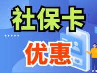 7月1日起，威海市民使用社?？ㄙI家電、游景區(qū)、乘公交享優(yōu)惠！