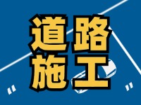 9月7日至10月底，S201威東線（機(jī)場路）部分路段半幅封閉