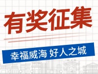 8月-12月，有獎?wù)骷?ldquo;幸福威海 好人之城”短視頻征集活動邀您參與