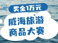 最高獎(jiǎng)金1萬元！8月13日起至10月，2024威海市旅游商品大賽啟幕