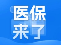 2025年度威海市城鄉(xiāng)居民基本醫(yī)療保險9月1日開始繳費！