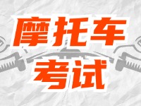 全面啟用，互聯(lián)網(wǎng)摩托車考試預約！