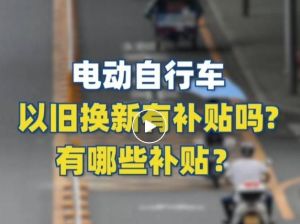 電動自行車以舊換新有補貼嗎？補貼多少？一圖看懂