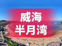 懸崖太空艙、免費行李寄存點……威海半月灣周邊再增新業(yè)態(tài)新服務