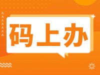 15項(xiàng)公證事項(xiàng)證明材料免提交！威海推出公證行業(yè)“碼上辦”“免證辦”