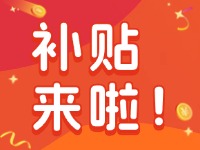 威海家電以舊換新補(bǔ)貼來啦！12月31日結(jié)束