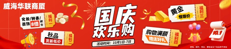 10月1日-7日，威海華聯(lián)商廈國慶歡樂購