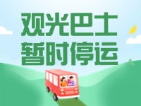 10月16日起，半月灣環(huán)海路觀光巴士暫時(shí)停運(yùn)