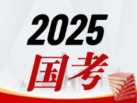 國(guó)考今天起開(kāi)始報(bào)，請(qǐng)查收2025國(guó)考全流程報(bào)考指南