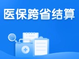 威海新增5種門(mén)診慢特病醫(yī)?？缡≈苯咏Y(jié)算