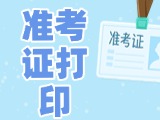 12月3日-8日，2025山東公務(wù)員省考準(zhǔn)考證打印