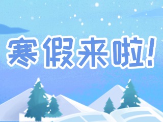 2025年威海市普通中小學(xué)寒假時(shí)間定了！