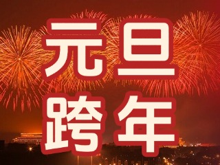 來(lái)經(jīng)區(qū)，赴一場(chǎng)“潮味”跨年狂歡