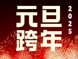 元旦跨年“儀式感”來(lái)了！火炬八街給你一個(gè)狂歡夜