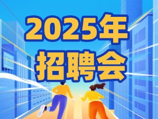 40場(chǎng)！2025年1月威海市各級(jí)人力資源市場(chǎng)招聘活動(dòng)計(jì)劃公布